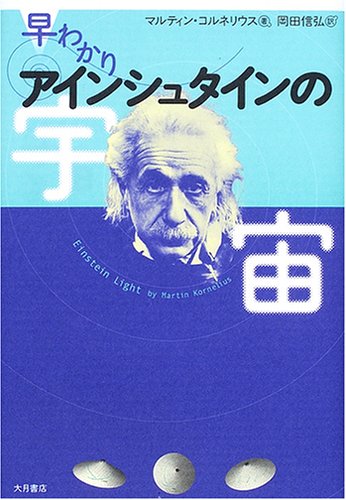 早わかりアインシュタインの宇宙 | マルティン コルネリウス, 岡田