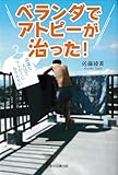 ベランダでアトピーが治った！