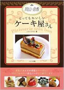 岡山 倉敷とってもおいしいケーキ屋さん トライアウト 本 通販 Amazon 岡山 倉敷とってもおいしいケーキ屋さん トライアウト 本 通販 Amazon