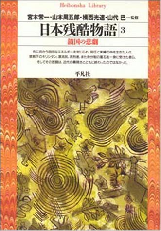 日本残酷物語3 (平凡社ライブラリー) 日本残酷物語3 (平凡社ライブラリー)