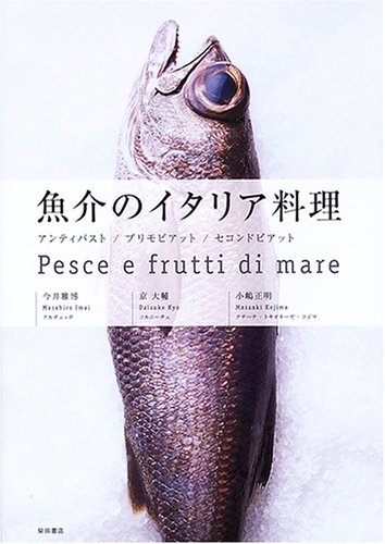 魚介のイタリア料理 : アンティパスト/プリモピアット/セコンドピアットの表紙