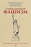 Sovremennyy fashizm