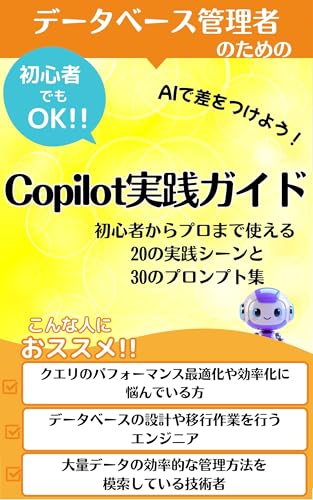 データベース管理者のためのCopilot実践ガイド コパイロットで激変するデータベース管理術: クエリ作成が5倍速に!【コパイロット】が変える【データベース管理者】の仕事術【Copilot】があなたのSQLを24時間サポート【AI】