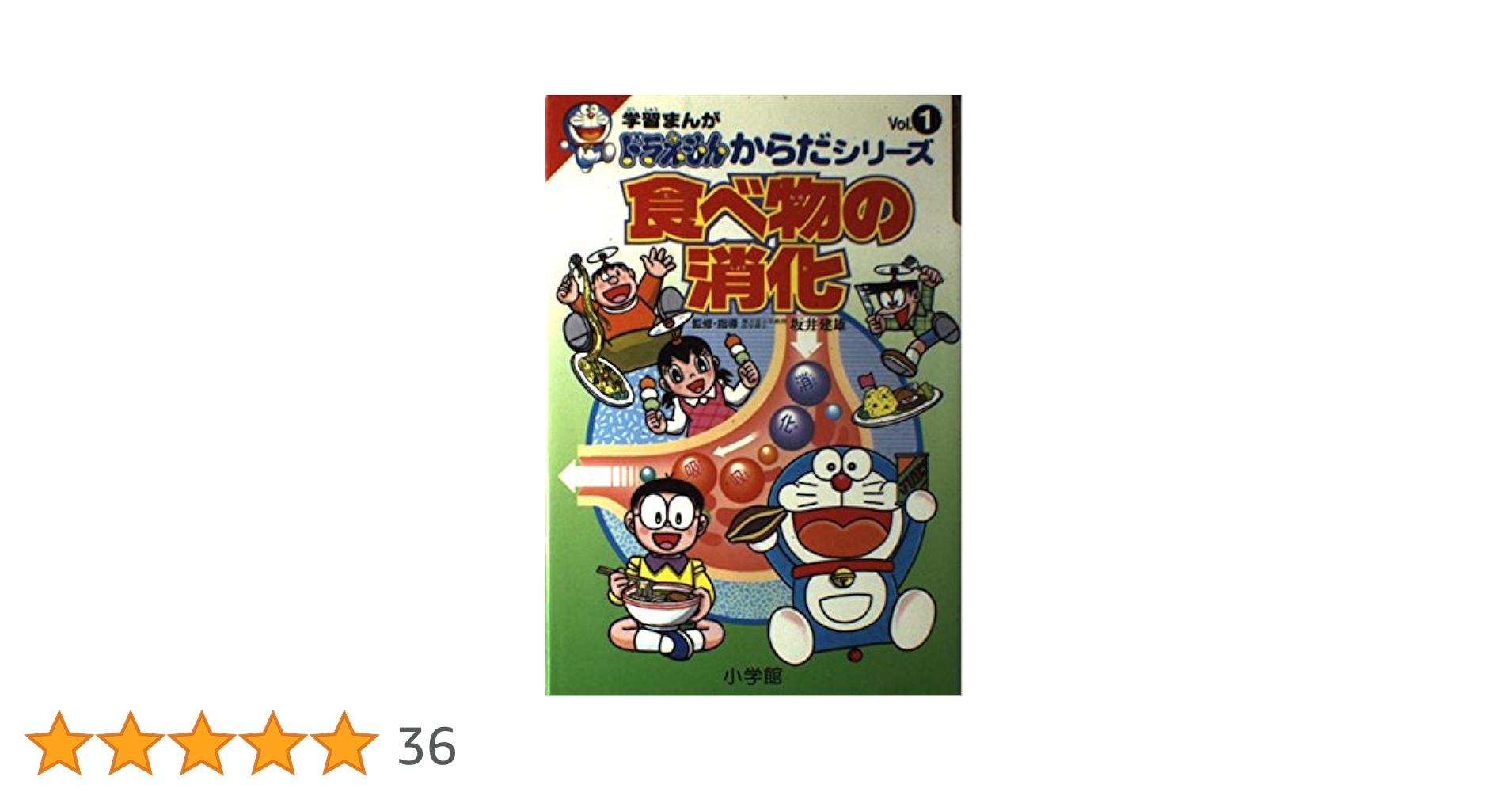 学習まんがドラえもんからだシリーズ1・食べ物の消化 (1) | 藤子・F