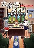 太秦荘ダイアリー : 2 三人娘、探偵になるっ! (双葉文庫)