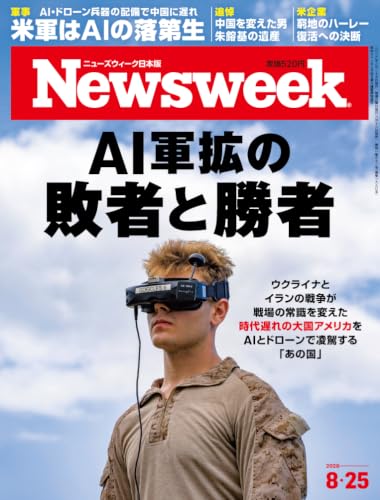 Newsweek (ニューズウィーク日本版) 2026年8/25号［特集：AI軍拡の敗者と勝者］