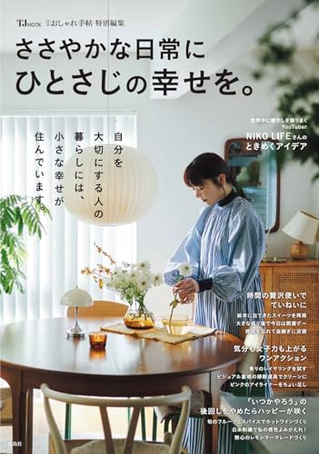 大人のおしゃれ手帖特別編集 ささやかな日常にひとさじの幸せを。 (TJMOOK)