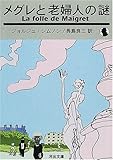 書評 メグレと老婦人の謎 by マーブル