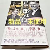 正二郎はね ブリヂストン創業者父子二代の魂の軌跡