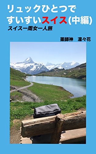 Ryukku hitotsude suisui swiss chuuhen: Swiss issyuu onna hitoritabi (Japanese Edition)