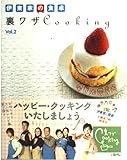伊東家の食卓 裏ワザCooking (vol.2)
