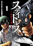 ステイトレスー存在なき者たちー 1 (1)