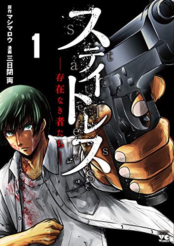 ステイトレスー存在なき者たちー 1 (1) (ヤングチャンピオンコミックス)