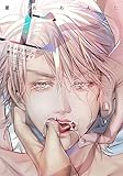グルメなまものに愛されています(上) (arca comics)