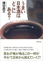 Umai nihonshu wa dokoni aru 4794213476 Book Cover