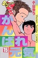 がんばれ元気　全28巻　小山ゆう がんばれ元気 全28巻完結 [マーケットプレイス コミックセット