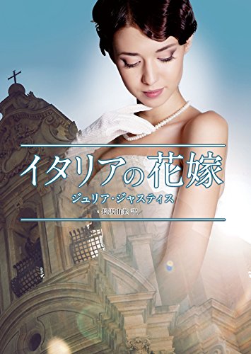 イタリアの花嫁 (MIRA文庫) (MIRA文庫 JJ 1-3)