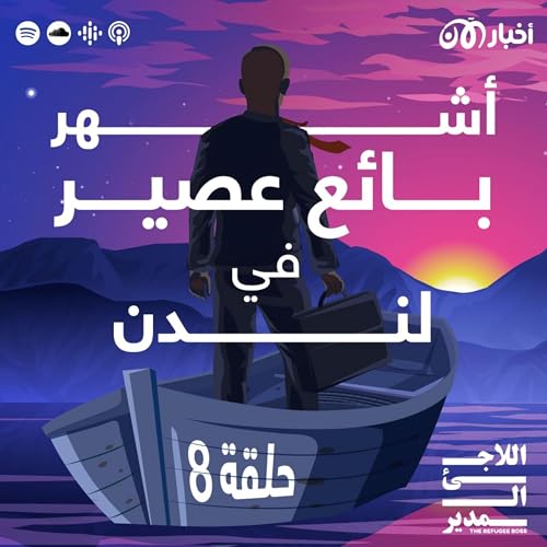 Page de couverture de هل تعرفتم على أشهر بائع عصير مصري في لندن؟
