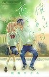僕らはあの日恋をした。 (フラワーコミックス)