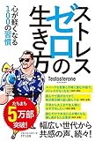 ストレスゼロの生き方 ~心が軽くなる100の習慣~ ストレスゼロの生き方 ~心が軽くなる100の習慣~