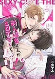 新人編集くんがエロ可愛くてムリ！(6) (NuPu)