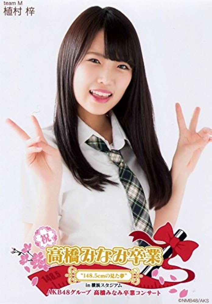 Amazon.co.jp: 【植村梓】 公式生写真 高橋みなみ卒業コンサート