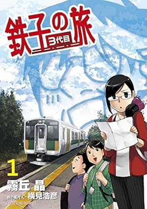 新・鉄子の旅 4集 新・鉄子の旅（4） (IKKI COMIX) | ほあしかのこ, 村井美樹, 横見浩彦