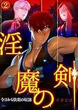 淫魔の剣～今日から快楽の奴隷～(2) (BL★オトメチカ)