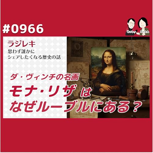 『0966_フランソワ1世とレオナルド・ダ・ヴィンチ。名画「モナ・リザ」がルーブルにある理由』のカバーアート