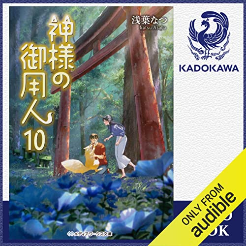 Amazon Co Jp 2巻 神様の御用人2 Audible Audio Edition 浅葉 なつ 木村 涼香 Kadokawa Audibleブック オリジナル