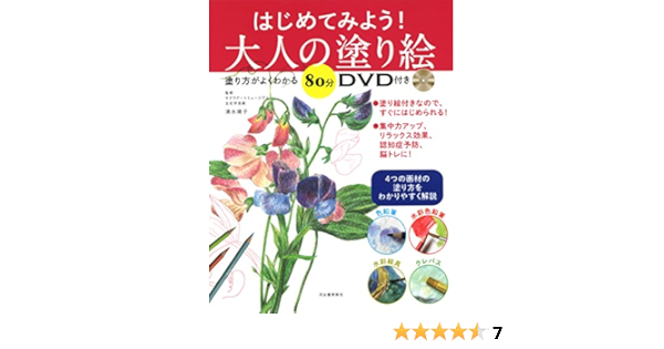 Amazon.co.jp: はじめてみよう! 大人の塗り絵: 塗り方がよくわかる80分