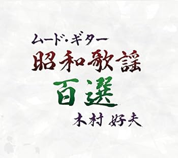 Amazon.co.jp: ムード・ギター昭和歌謡百選CD5枚 木村好夫