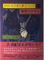 世紀末の美と夢 世紀末の美と夢 全6冊(辻邦生 責任編集) / 萩書房Ⅱ / 古本