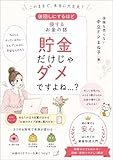 貯金だけじゃダメですよね…？: 後回しにするほど損するお金の話