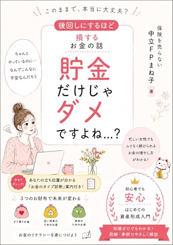 貯金だけじゃダメですよね…?: 後回しにするほど損するお金の話