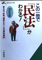 Amazon.co.jp: 文庫 - 民法・民事法 / 社会・政治の法律: 本