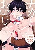 ナカまであいして（分冊版） 【第28話】 (GUSH COMICS)