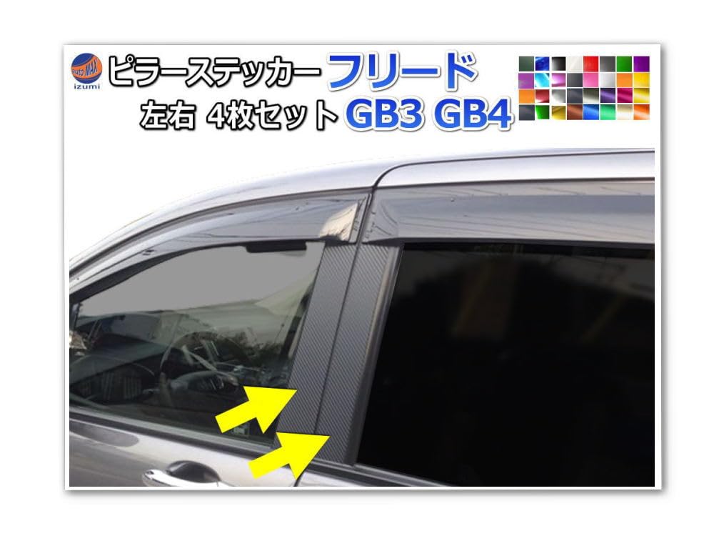 FREED フリード GB3 GB4 ピアノブラックピラー 8p 保護フィルム付