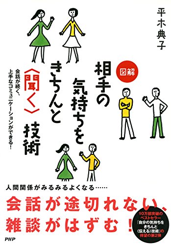 キンドル 無料電子書籍 会話が続く、上手なコミュニケーションができる! 図解 相手の気持ちを バイ