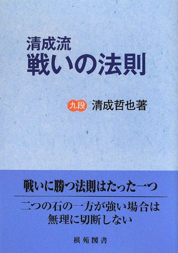 無料電子書籍 pdf 清成流戦いの法則 (棋苑囲碁基本双書) バイ