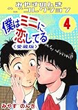僕はミニに恋してる4＜愛蔵版＞・みやすのんきコレクション 僕はミニに恋してる＜愛蔵版＞・みやすのんきコレクション