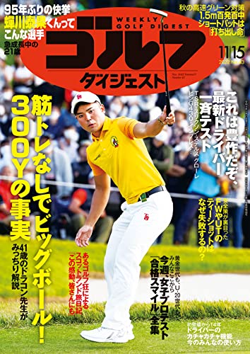 週刊ゴルフダイジェスト 2022年 11/15号 [雑誌]