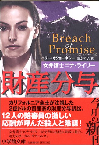 財産分与―女弁護士ニナ・ライリー (小学館文庫)