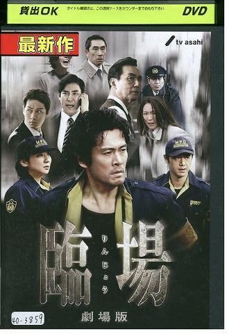 Amazon.co.jp: DVD 臨場 劇場版 内野聖陽 レンタル落ち ZP03405 : おもちゃ