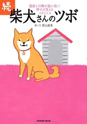Amazon.co.jp: 柴犬さんのツボ (タツミムック) : 影山 直美, (著): 本