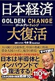 日本経済大復活 ゴールデン・チェンジ