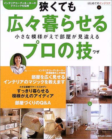 狭くても広々暮らせるプロの技―小さな模様がえで部屋が見違える (はじめてのインテリア (2))