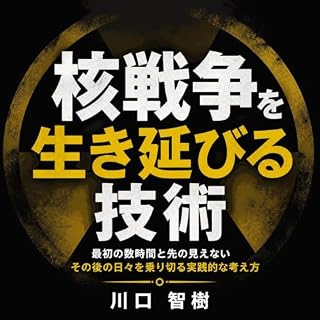 『核戦争を生き延びる技術：最初の数時間と先の見えないその後の日々を乗り切る実践的な考え方』のカバーアート