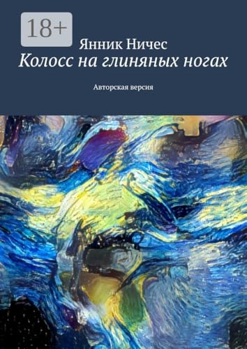 Колосс на глиняных ногах (Russian Edition)