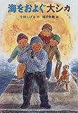海をおよぐ大シカ (童話だいすき 6)